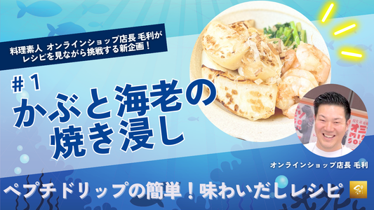 【ペプチドリップYouTubeチャンネル】味わいだしレシピ作ってみた動画配信