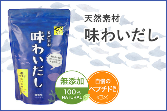 【無添加素材をペプチド化!?】自慢の味わいだしをご紹介