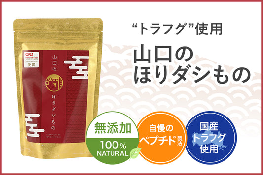 【魚介の旨味がぎっしり!】贅沢にトラフグを配合した「山口のほりだしもの」をご紹介