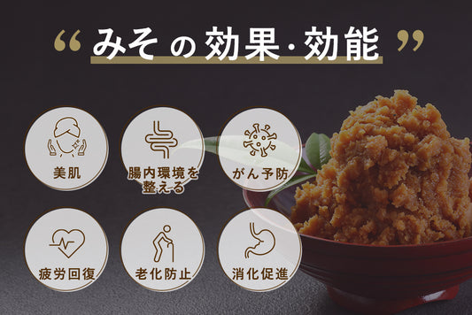 【みそってすごい!】効果と効能をご紹介