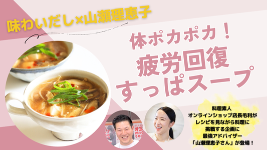 山瀬理恵子さんコラボ動画のご紹介♪