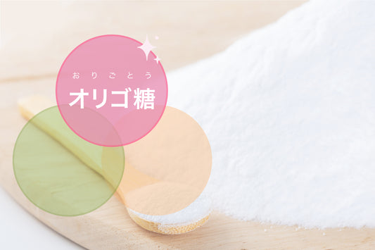 【オリゴ糖とは?】免疫力アップでダイエットにも効果あり!?