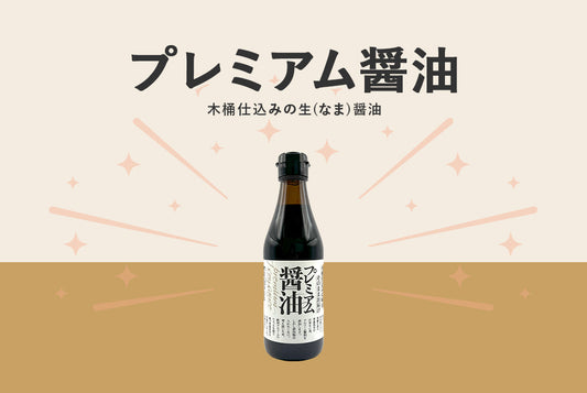 【新発売】木桶仕込みの味をそのままお届け!「プレミアム生(なま)醤油」