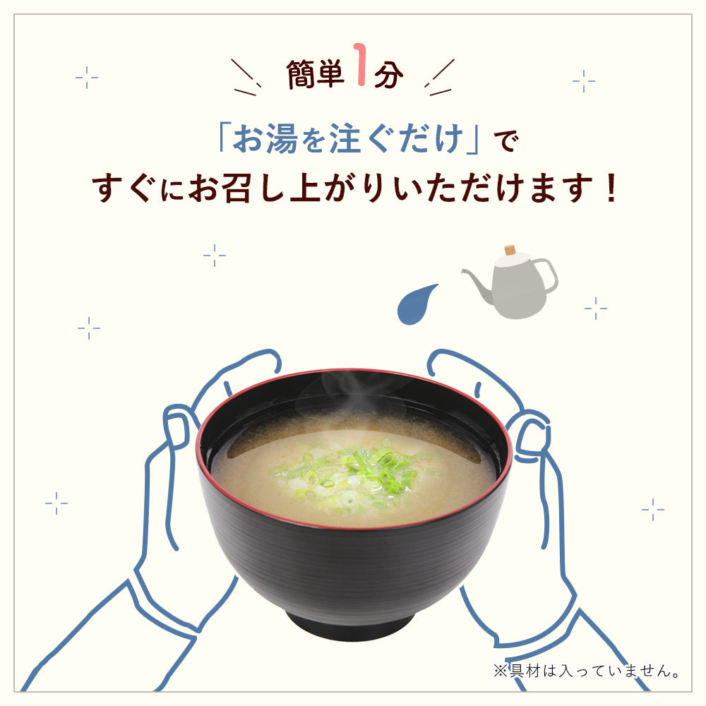 【生味噌使用!味わいだしを使用した味噌汁】miso soup 15g×5包入(会員様限定価格)