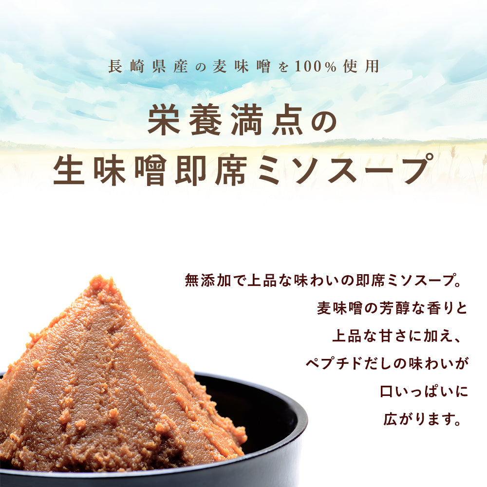 【生味噌使用!味わいだしを使用した味噌汁】miso soup 15g×5包入(会員様限定価格)