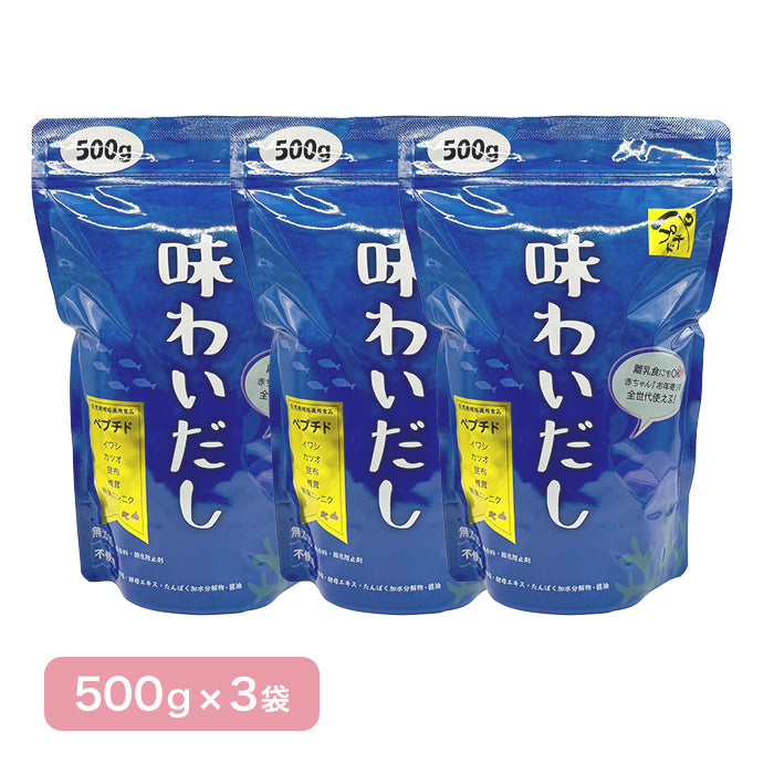 【無添加粉末ペプチドだしの極み】味わいだし 500g×3(会員様限定価格)