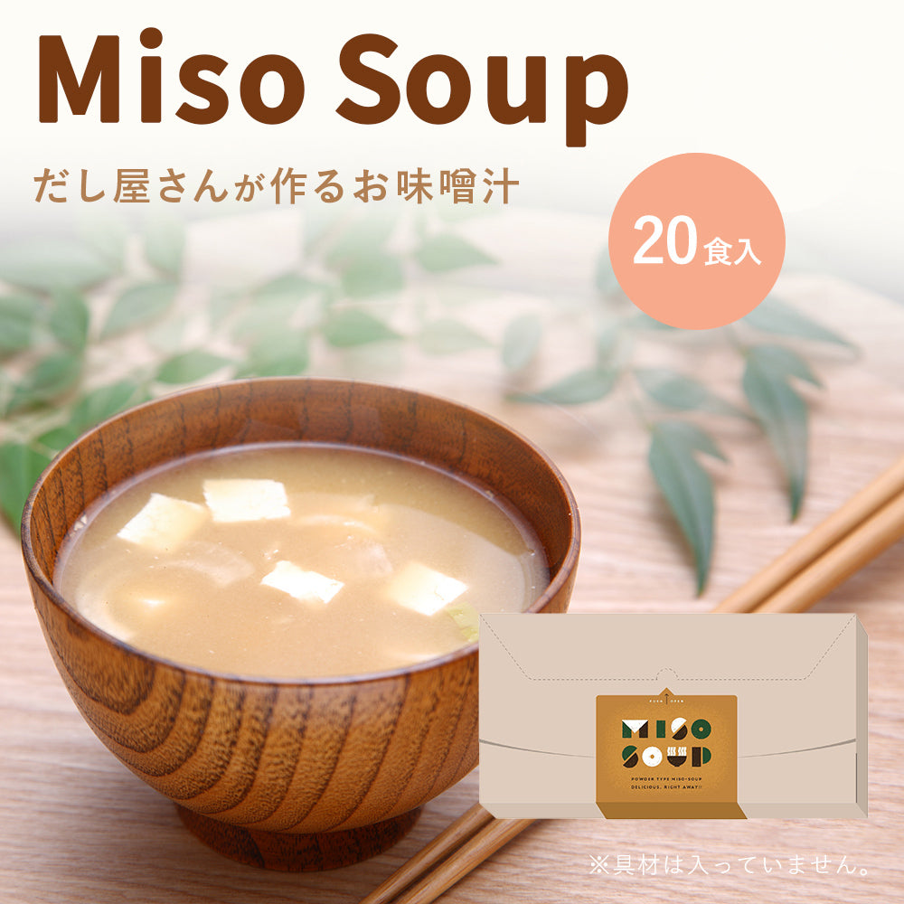 生味噌使用！味わいだしを使用した味噌汁】 miso soup 15g×20包入