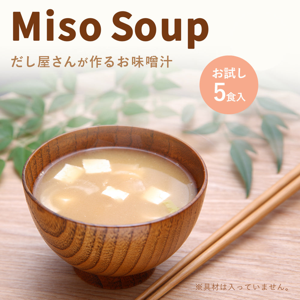 【生味噌使用!味わいだしを使用した味噌汁】miso soup 15g×5包入