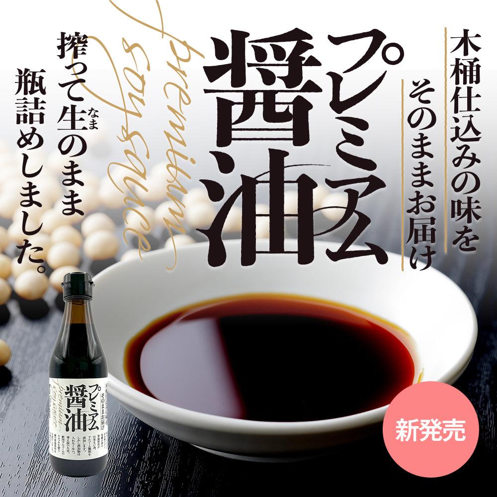 【木桶仕込みの生(なま)醤油】プレミアム醤油