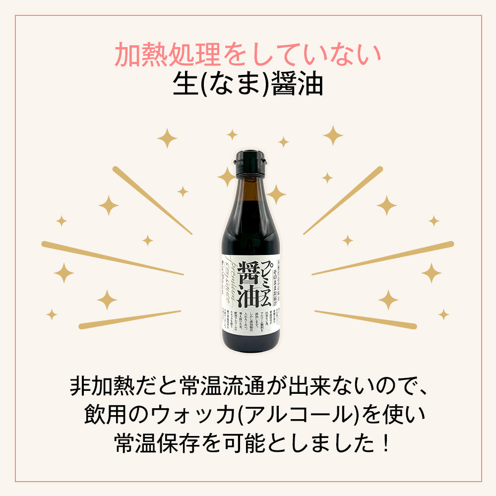 【木桶仕込みの生(なま)醤油】プレミアム醤油