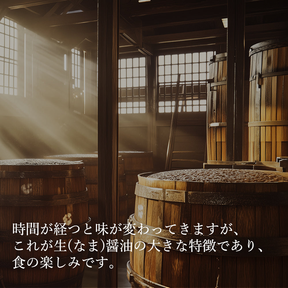 【木桶仕込みの生(なま)醤油】プレミアム醤油