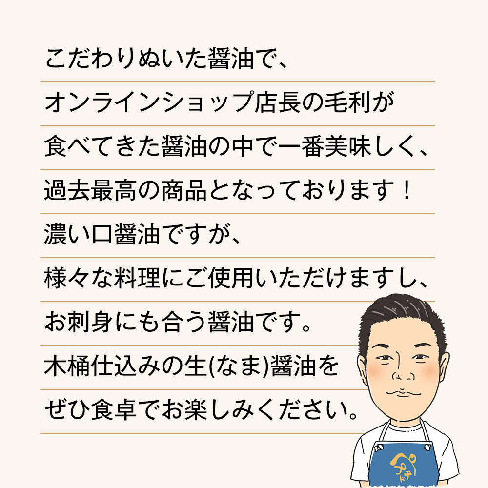 【木桶仕込みの生(なま)醤油】プレミアム醤油