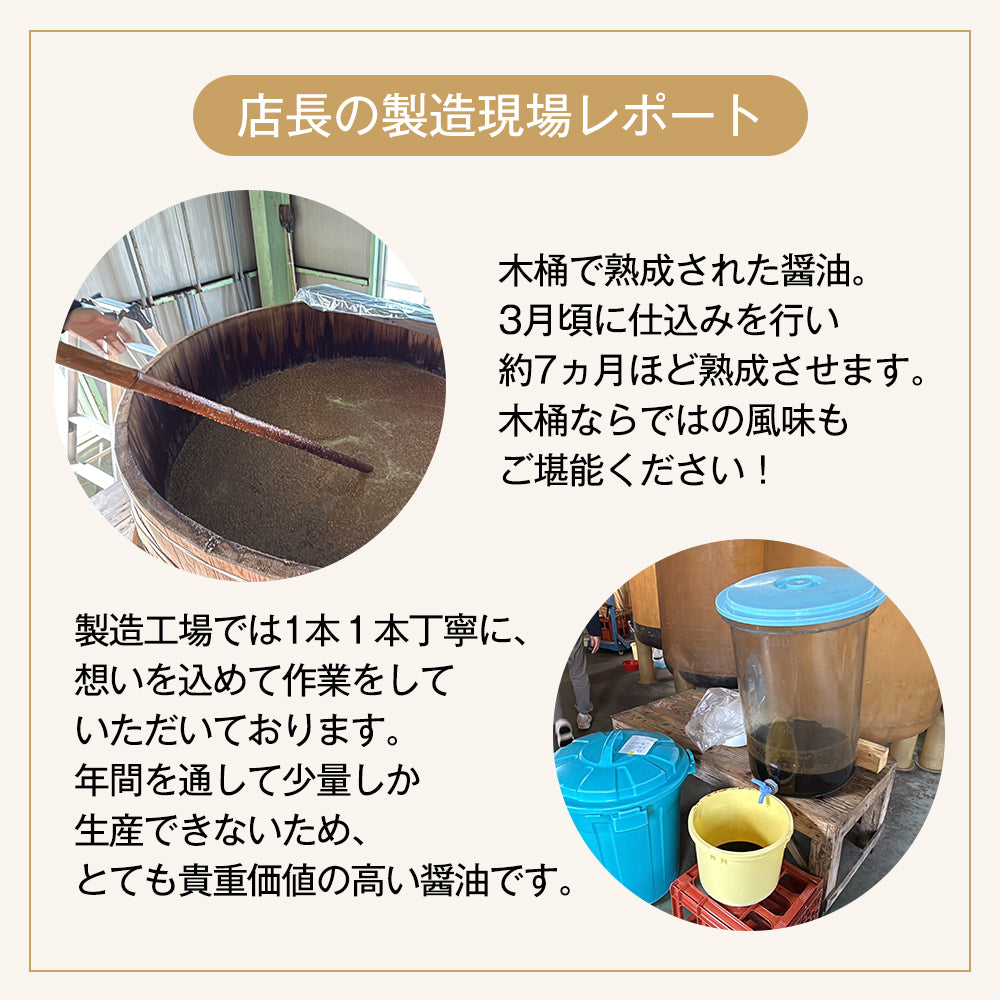 【木桶仕込みの生(なま)醤油】プレミアム醤油