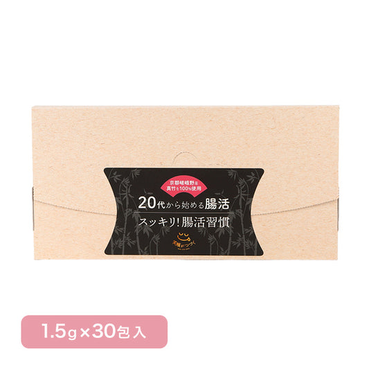 【スッキリ!腸活習慣】食用炭パウダー 1.5g×30包 竹炭パウダー 酪酸菌入り