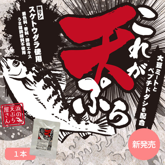 【大豆ミートとペプチドダシを配合】これが天ぷら1本