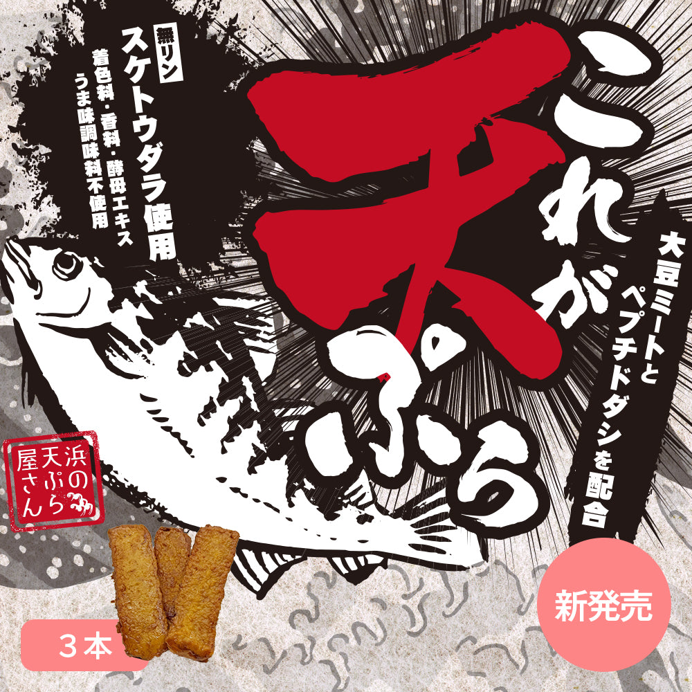 【大豆ミートとペプチドダシを配合】これが天ぷら3本