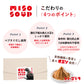 【限定ゴジラver.】味わいだしを使用した即席味噌汁 miso soup　15g×20包入（会員様限定価格）