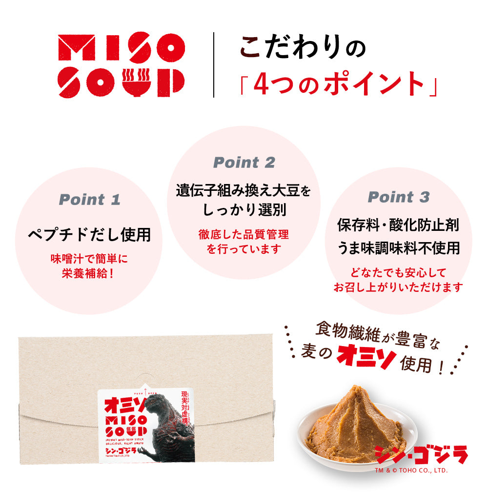 【限定ゴジラver.】味わいだしを使用した即席味噌汁 miso soup　15g×20包入（会員様限定価格）