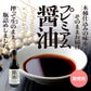 【木桶仕込みの生(なま)醤油】プレミアム醤油